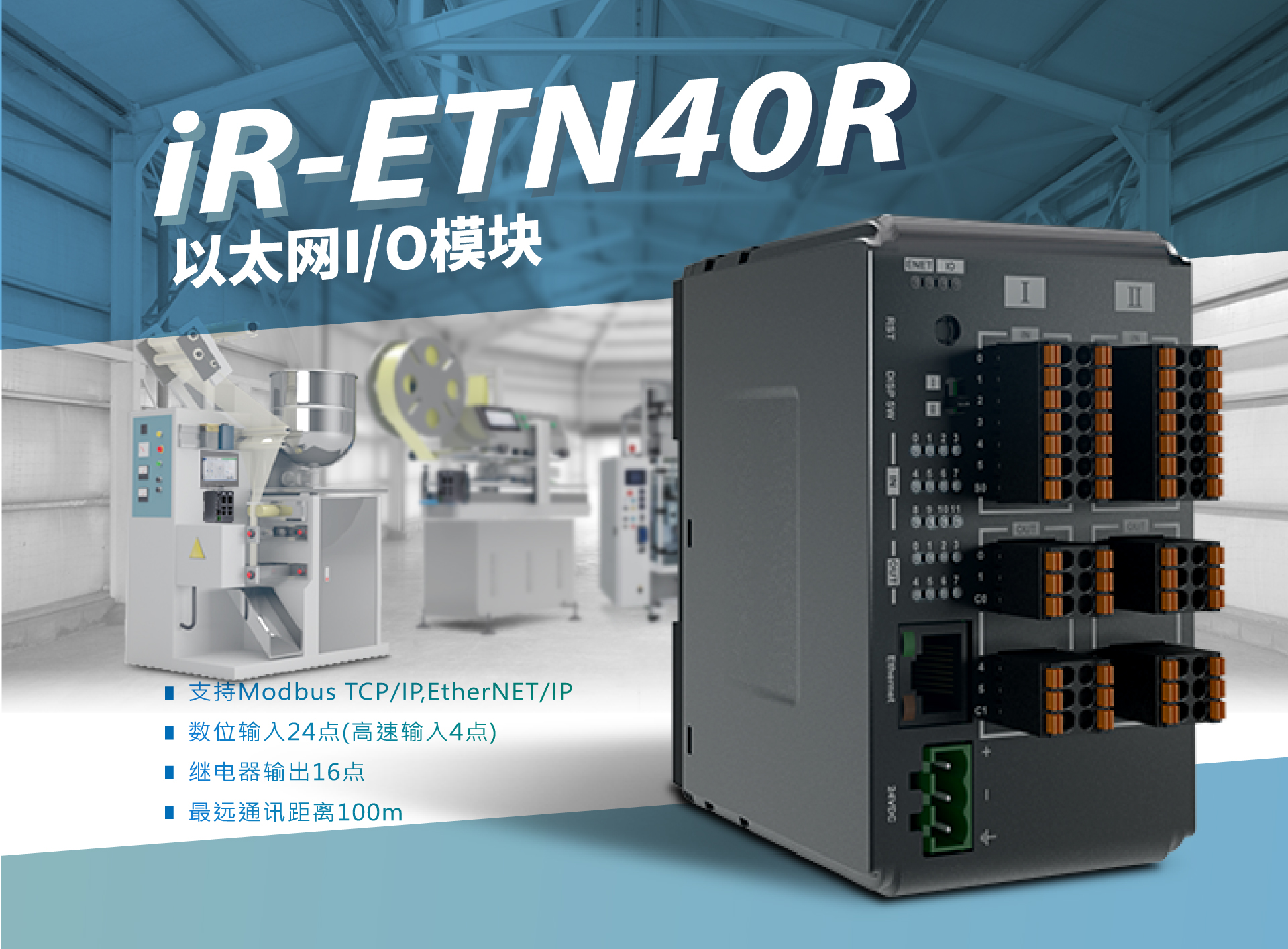 HMI实现PLC功能的好搭档！| iR-ETN40R 新品发布
